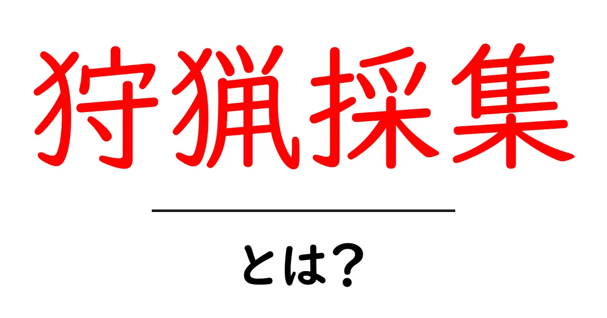 「狩猟採集」とは？古代人の生活スタイルを知ろう！共起語・同意語も併せて解説！