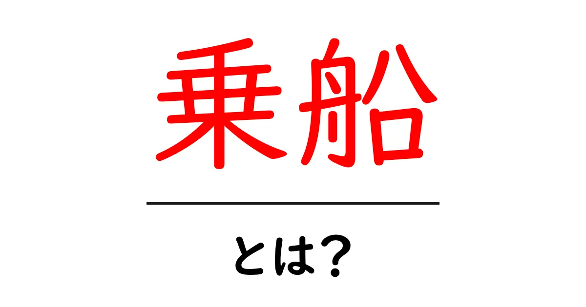 乗船とは?船に乗る準備と楽しみ方を詳しく解説共起語・同意語も併せて解説!