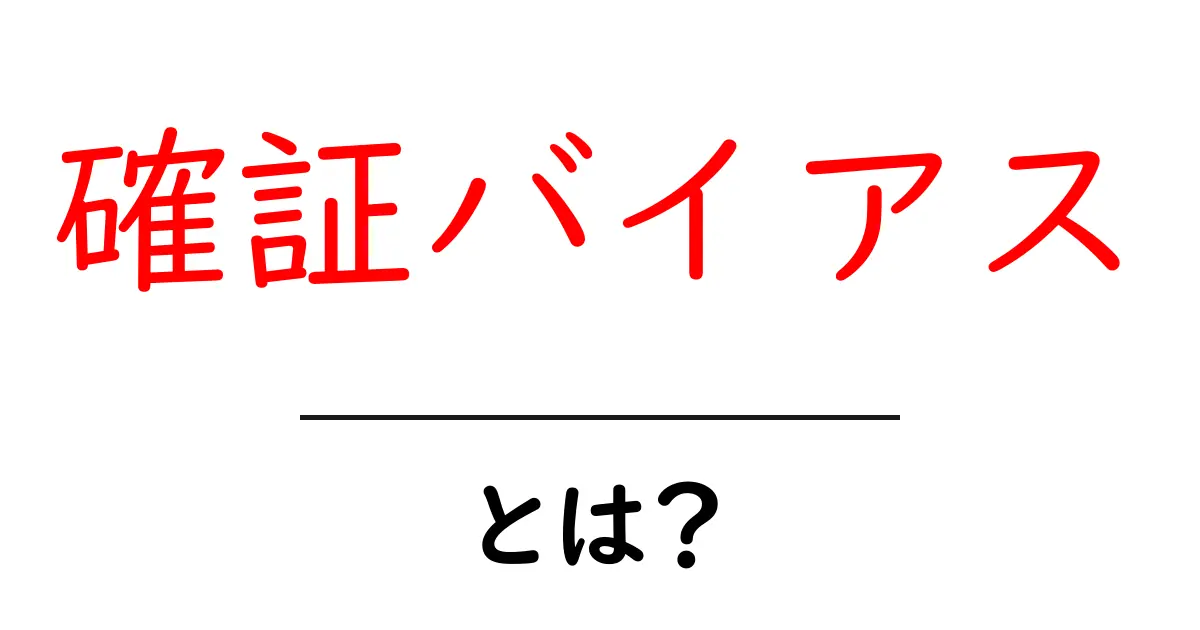 確証バイアスとは？自分の考えを強める思考のクセについて知ろう共起語・同意語も併せて解説！