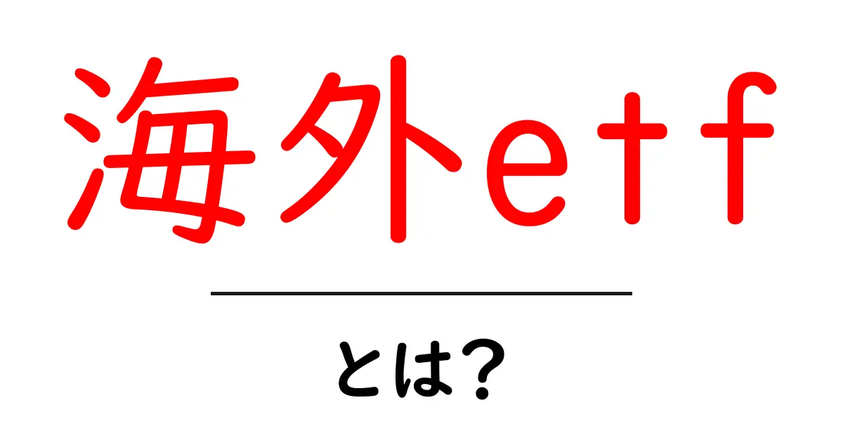 海外ETFとは?投資初心者でもわかる基礎知識共起語・同意語も併せて解説!