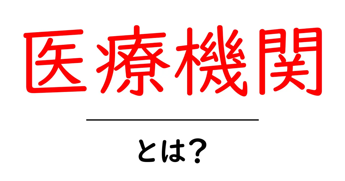 医療機関とは？その役割と重要性を理解しよう！共起語・同意語も併せて解説！
