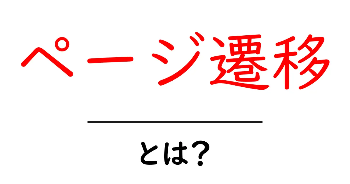 ページ遷移とは?初心者にもわかる基本概念と重要性を解説共起語・同意語も併せて解説!