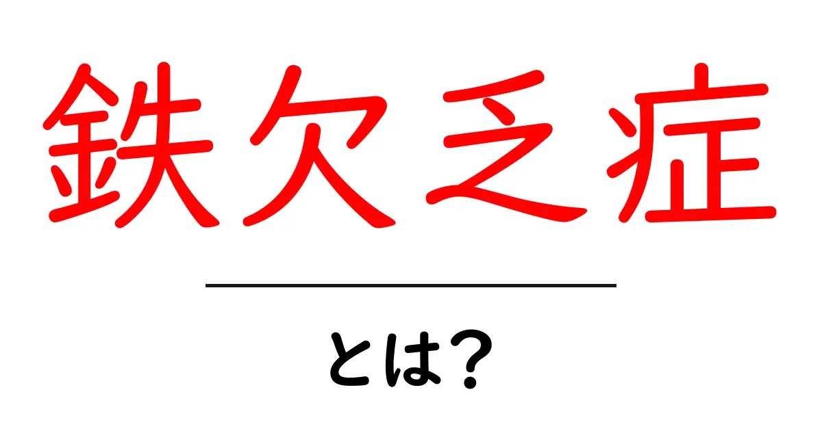 鉄欠乏症とは?知っておくべき症状と対策を解説共起語・同意語も併せて解説!
