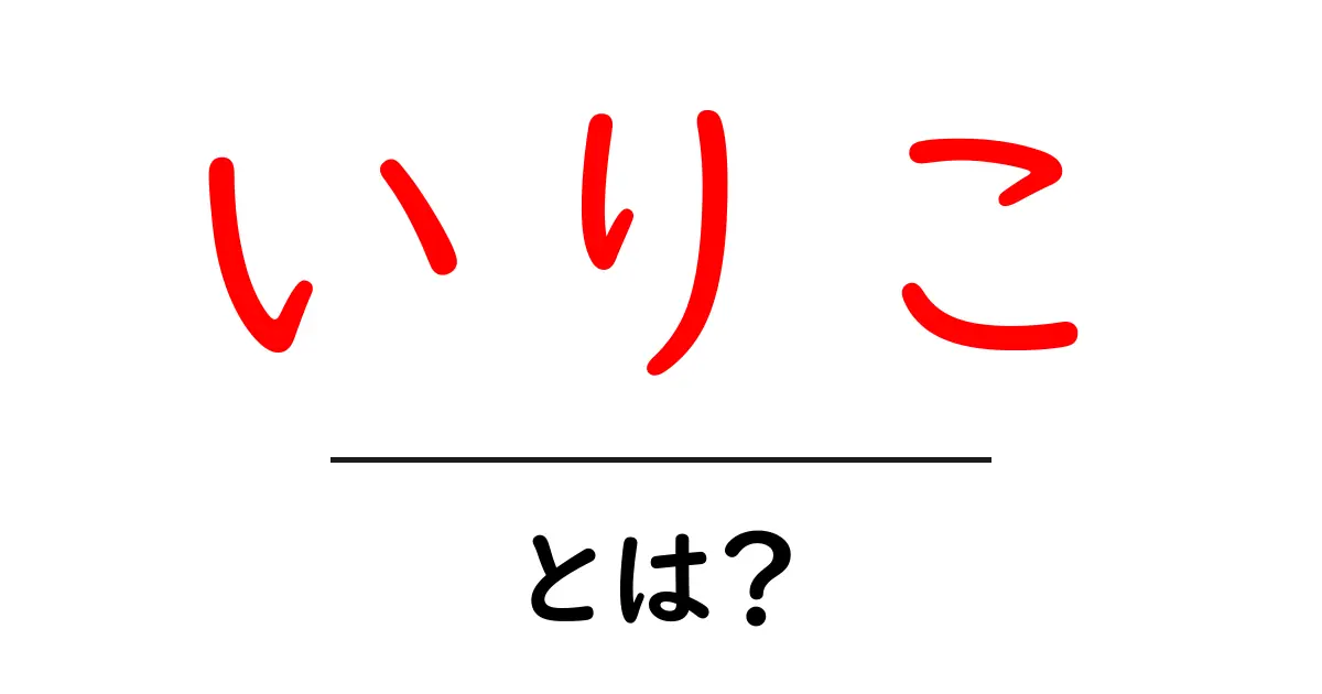 いりことは?健康にも良い!知られざるその魅力共起語・同意語も併せて解説!