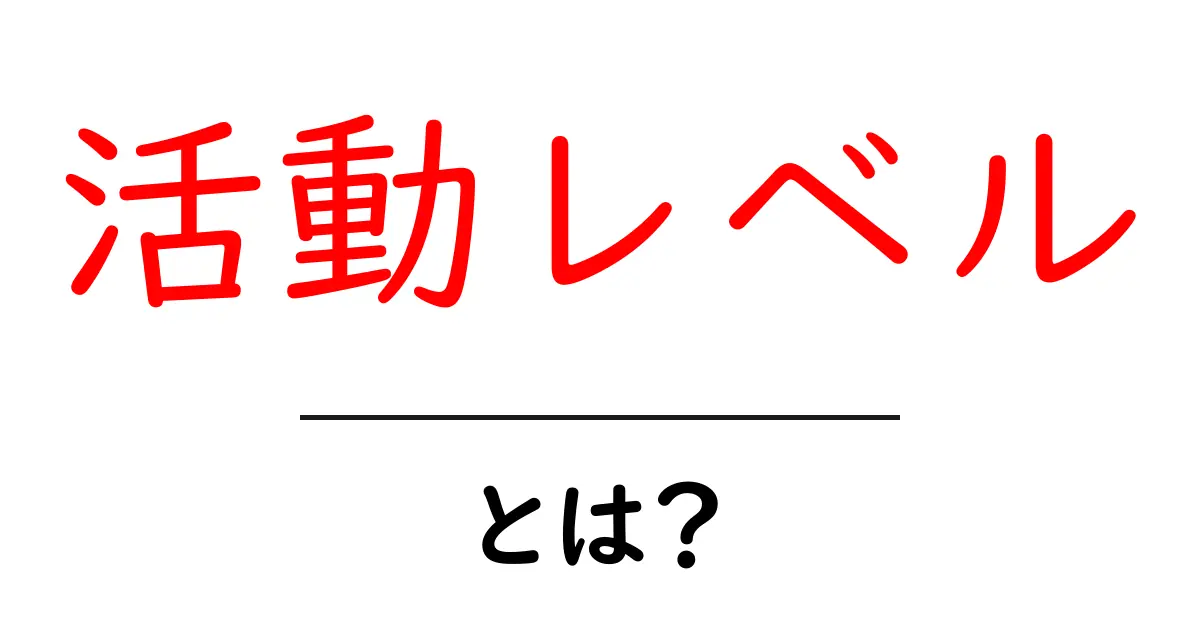 活動レベルとは?自分の生活スタイルを知ろう!共起語・同意語も併せて解説!