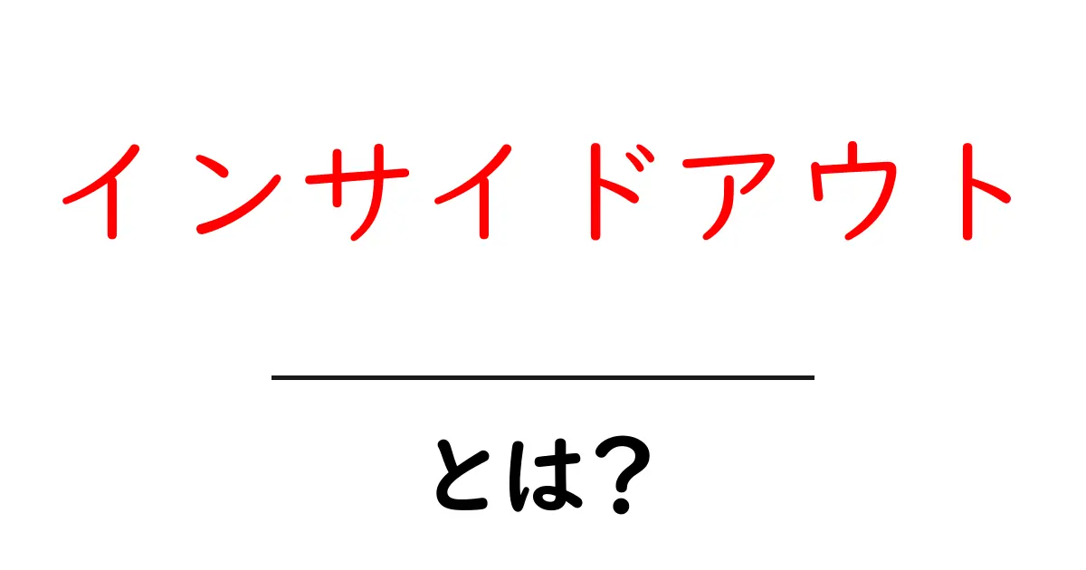 インサイドアウトとは？心の奥深くを探る新しいアプローチ共起語・同意語も併せて解説！