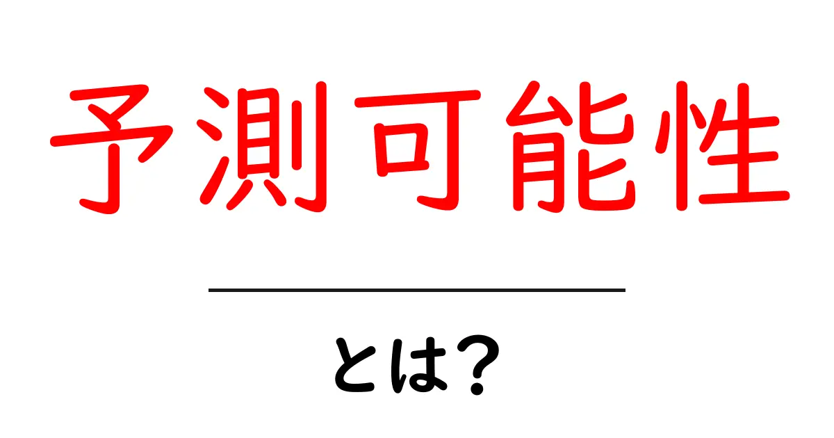 「予測可能性」とは?わかりやすく解説します!共起語・同意語も併せて解説!
