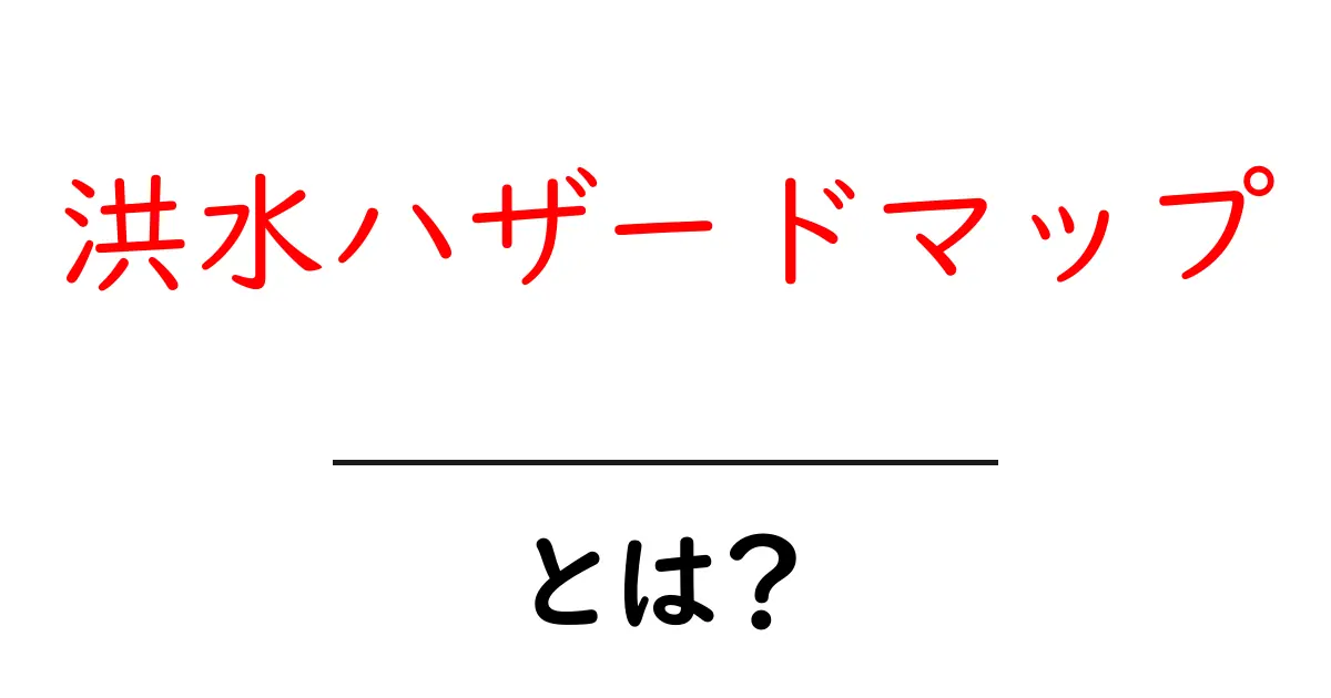洪水ハザードマップとは?安全な暮らしを守るための重要なツール共起語・同意語も併せて解説!