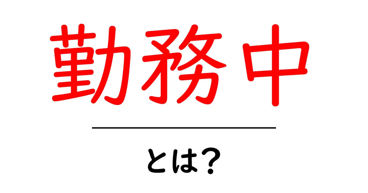 勤務中の過ごし方とその重要性を知ろう!共起語・同意語も併せて解説!