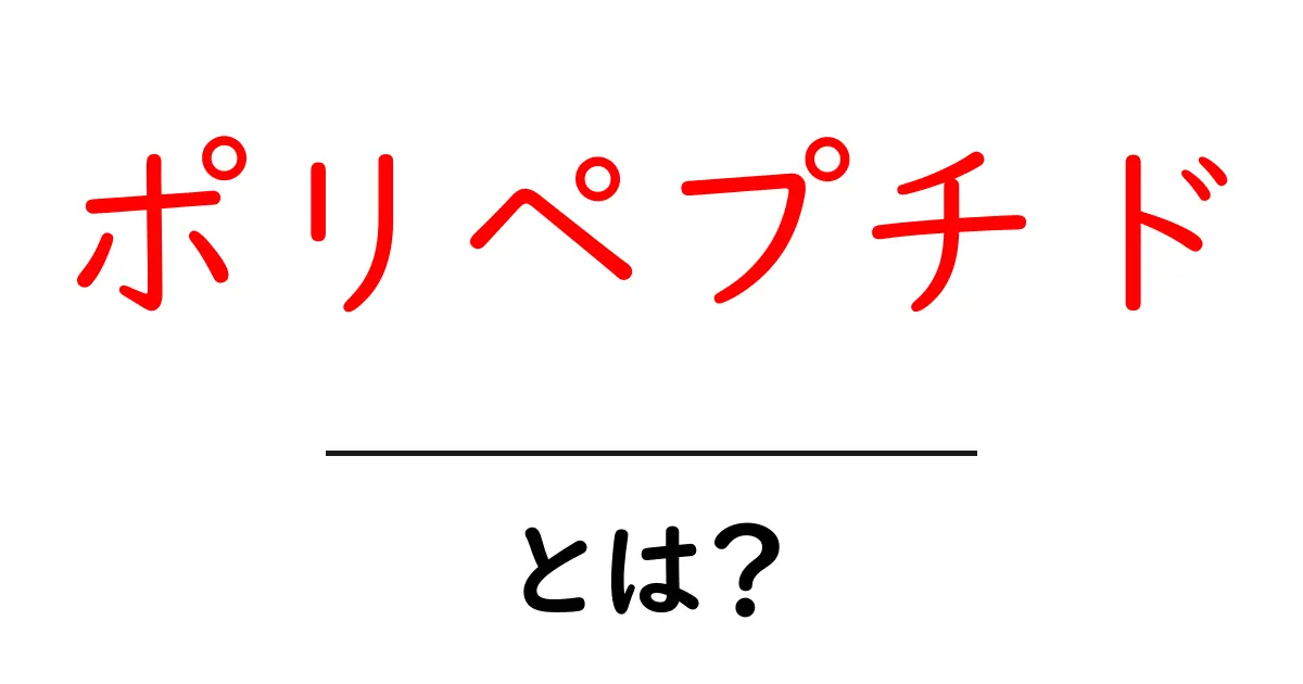 ポリペプチドとは？健康や美容に役立つ不思議な物質を徹底解説！共起語・同意語も併せて解説！