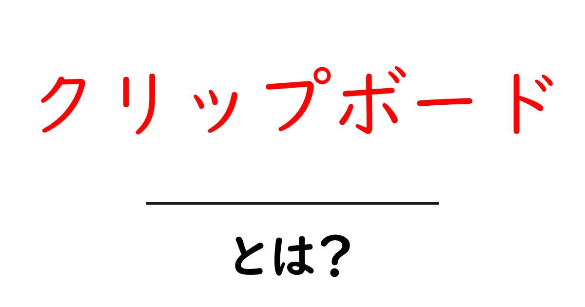 知ってる?クリップボードとは何かを徹底解説!共起語・同意語も併せて解説!
