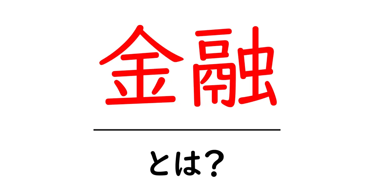 金融とは?初心者が知っておくべき基本を解説共起語・同意語も併せて解説!
