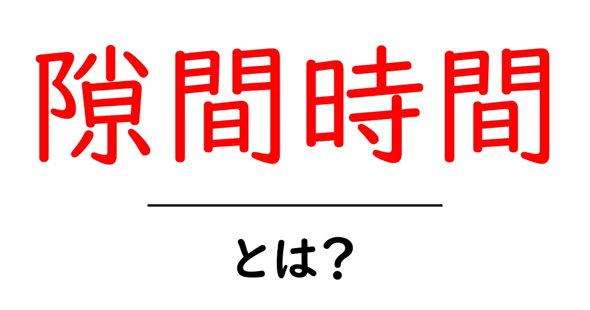 隙間時間を有効活用する方法とは?忙しい毎日でもできる勉強や趣味のすすめ共起語・同意語も併せて解説!