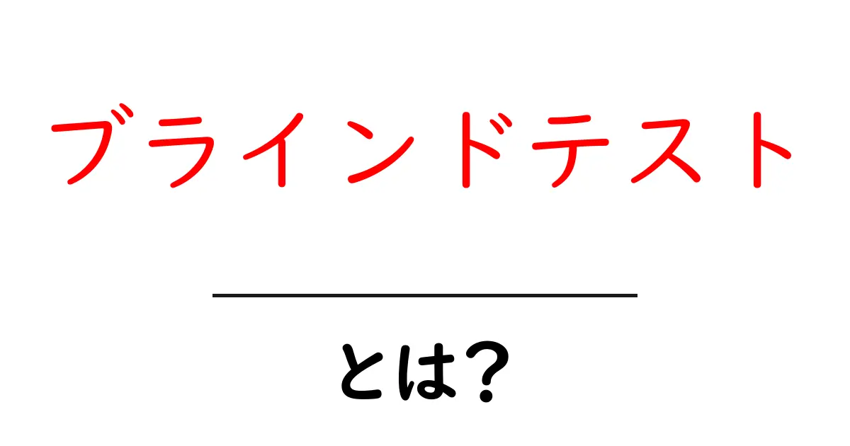 ブラインドテストとは?意味と活用方法をわかりやすく解説!共起語・同意語も併せて解説!