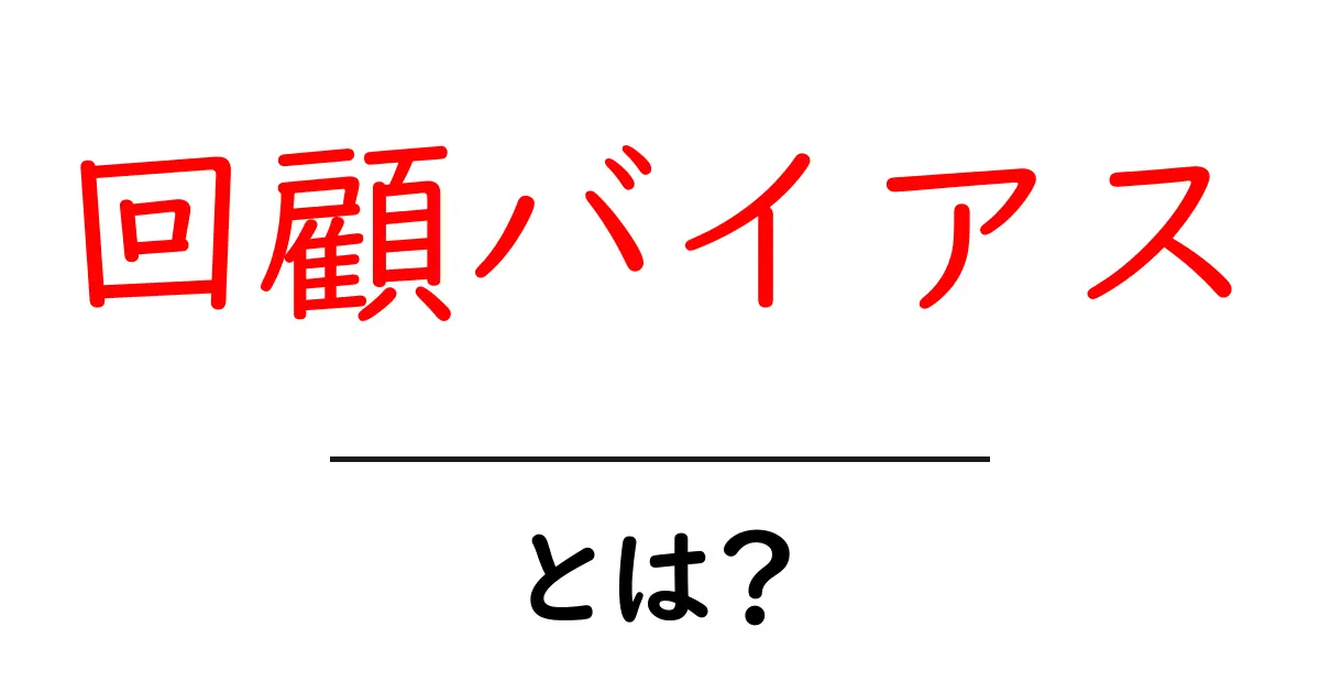 回顧バイアスとは?私たちの思い出の中の偏りとは共起語・同意語も併せて解説!