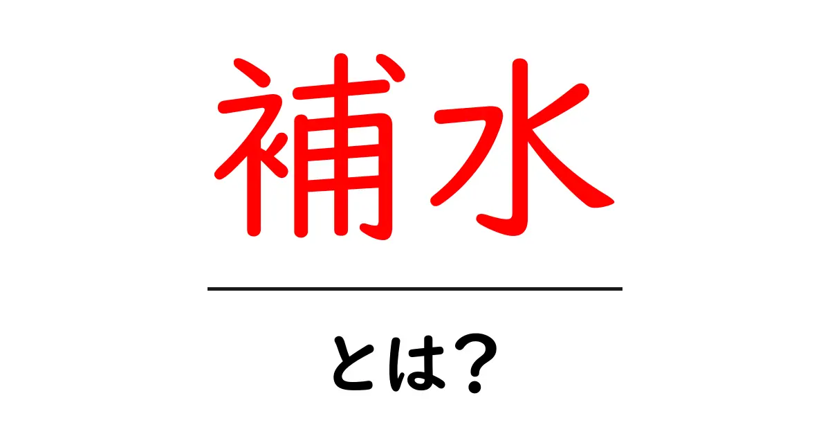補水とは?あなたの体に欠かせない水分補給の大切さを知ろう!共起語・同意語も併せて解説!