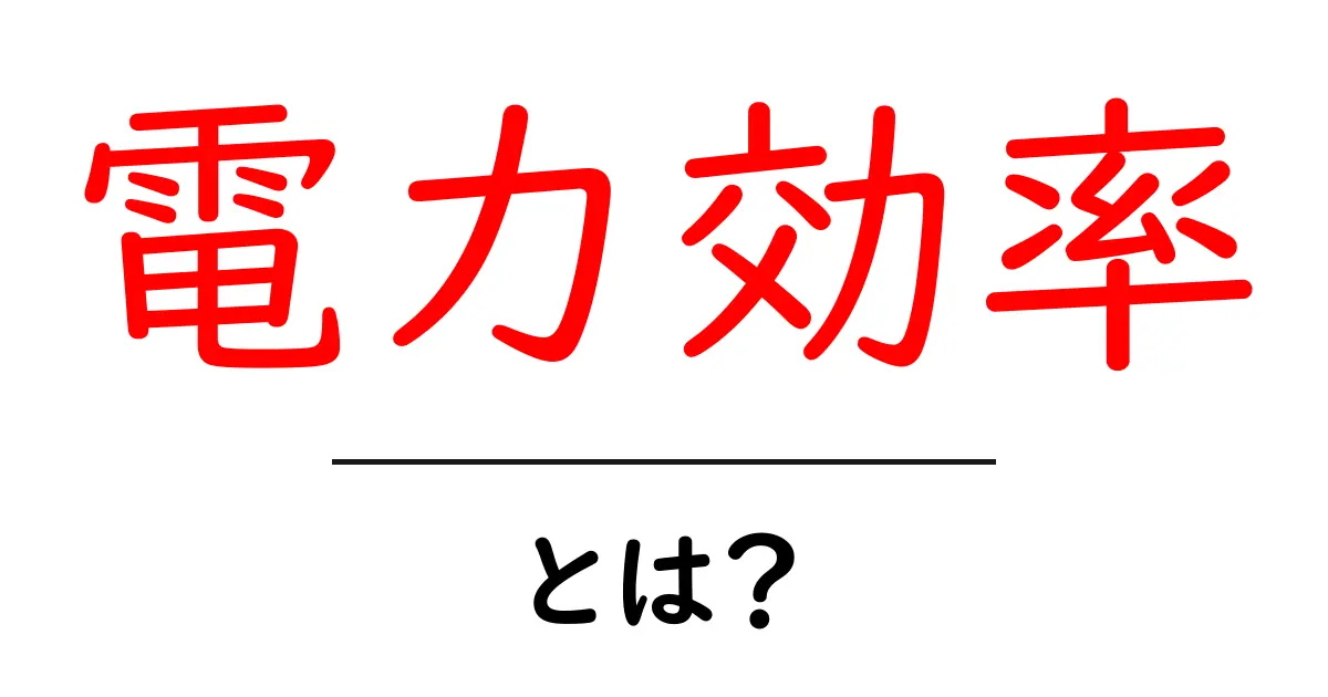 電力効率とは？エコな生活を実現するための基本知識共起語・同意語も併せて解説！
