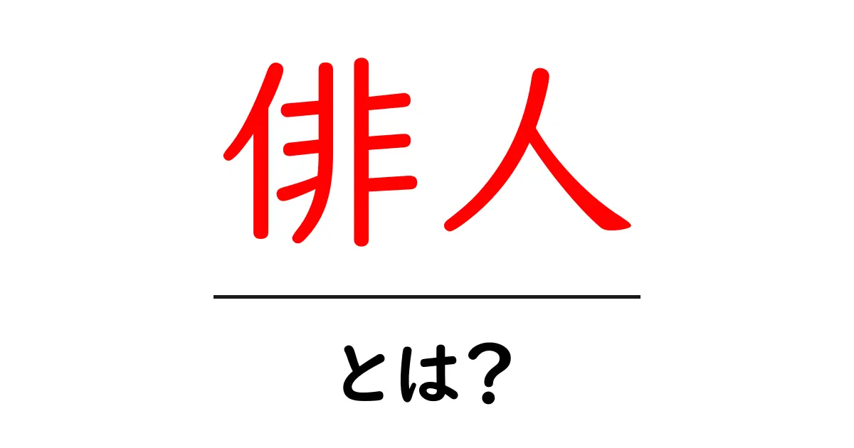 俳人とは?俳句の世界を支える人たちの魅力を探る!共起語・同意語も併せて解説!