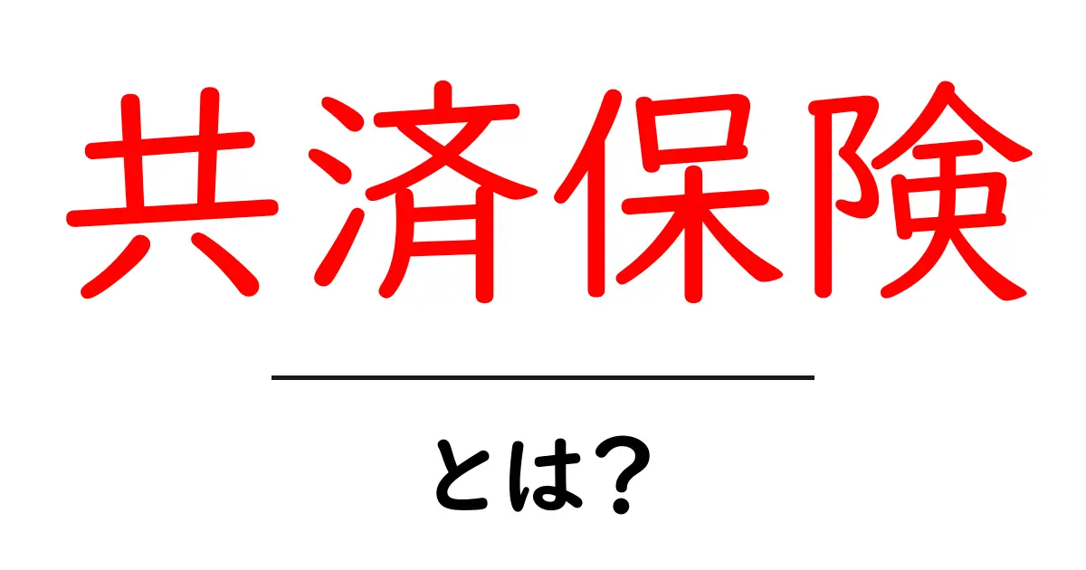 共済保険とは?知っておきたい基本ガイド共起語・同意語も併せて解説!