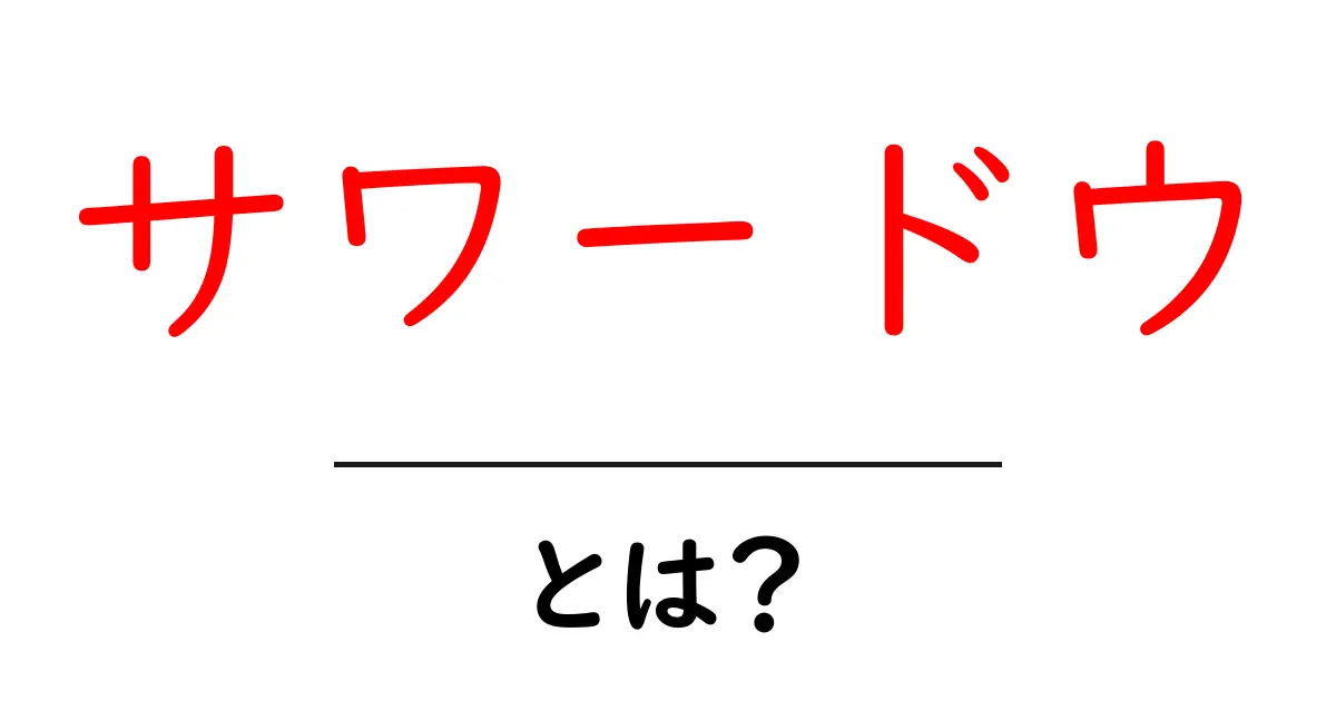 サワードウとは?美味しくて健康的なパンの魅力を解説!共起語・同意語も併せて解説!