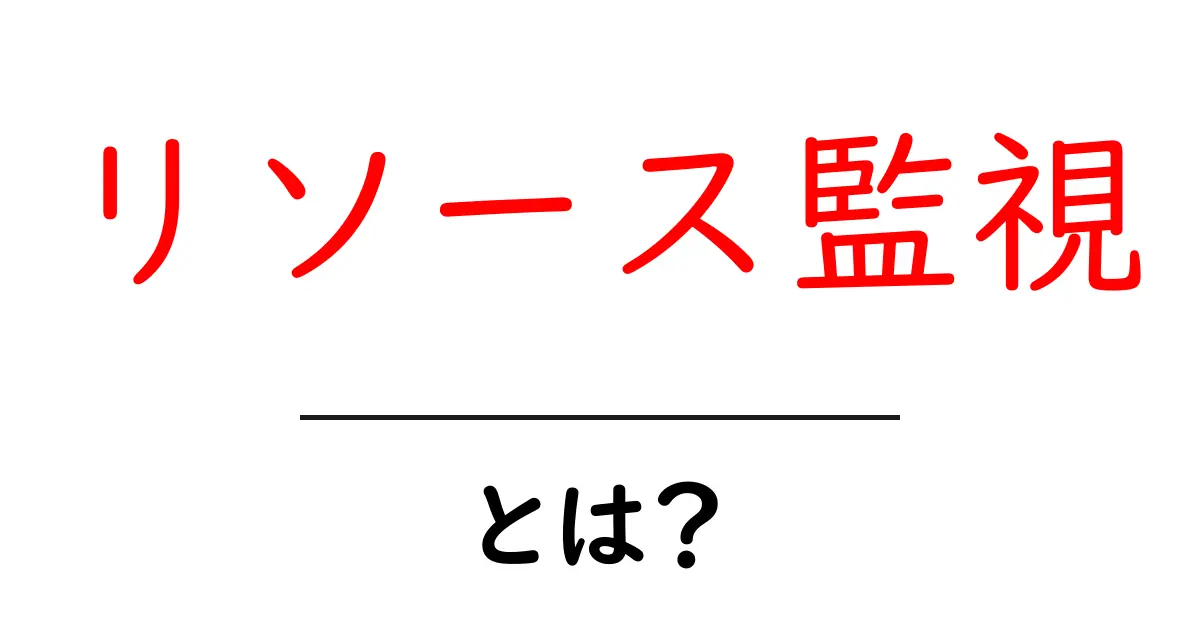 リソース監視とは？システムを守るための重要な技術!共起語・同意語も併せて解説！