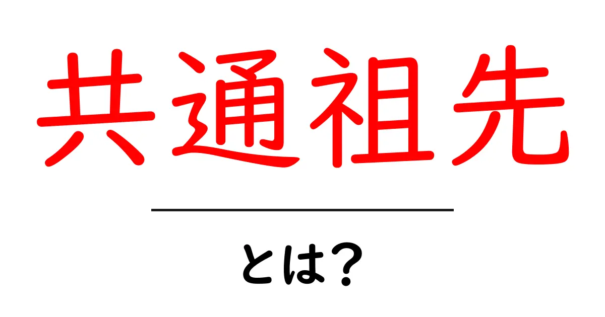 共通祖先とは?生命の起源を探る鍵を解説!共起語・同意語も併せて解説!