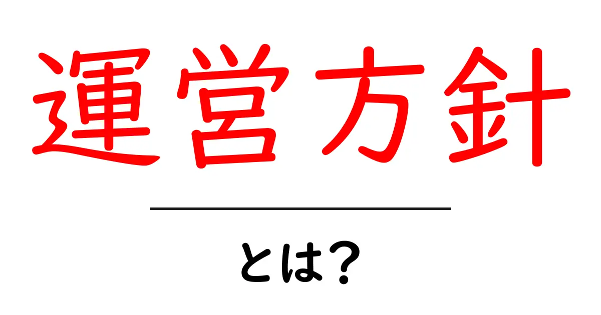 運営方針とは?成功するビジネスを支える基本知識共起語・同意語も併せて解説!