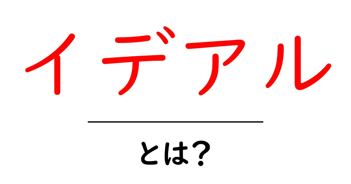 イデアルとは?私たちの理想を知ろう!共起語・同意語も併せて解説!