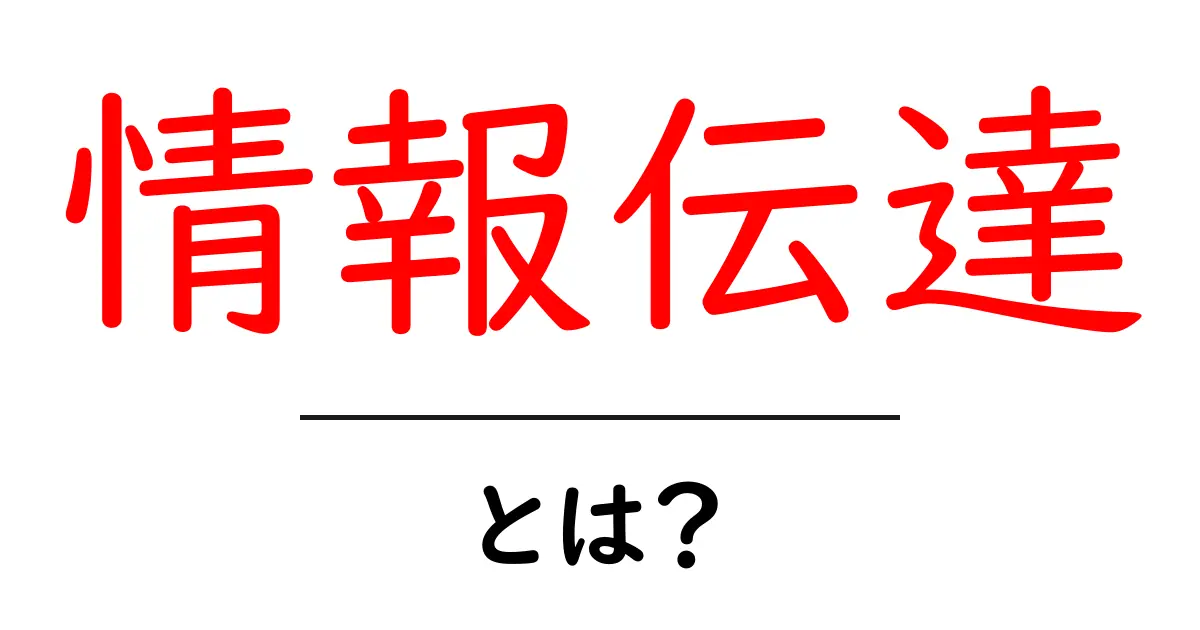 情報伝達とは?その基本と重要性をわかりやすく解説!共起語・同意語も併せて解説!