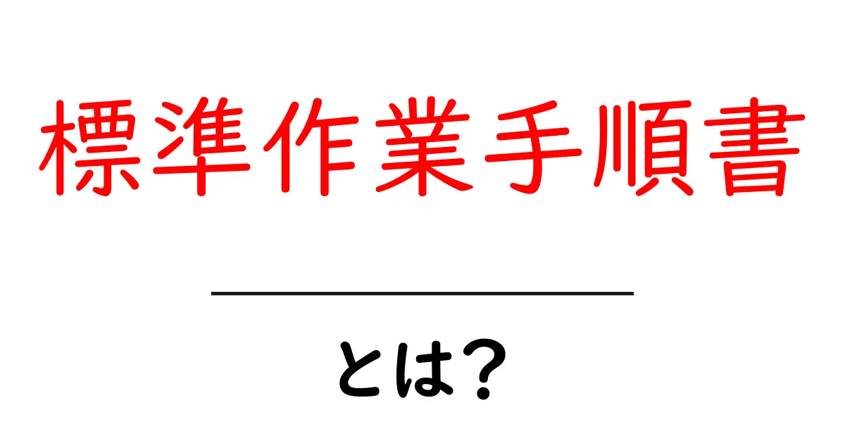 標準作業手順書とは?作業を間違えないための重要なガイド!共起語・同意語も併せて解説!