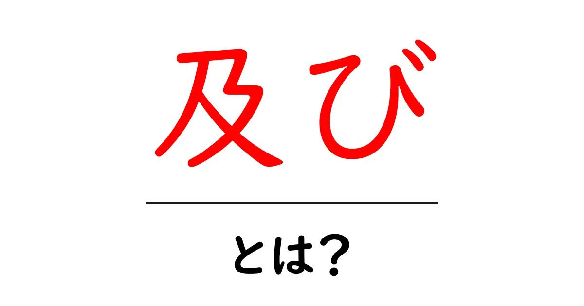 「及び」とは?使い方や意味をわかりやすく解説共起語・同意語も併せて解説!