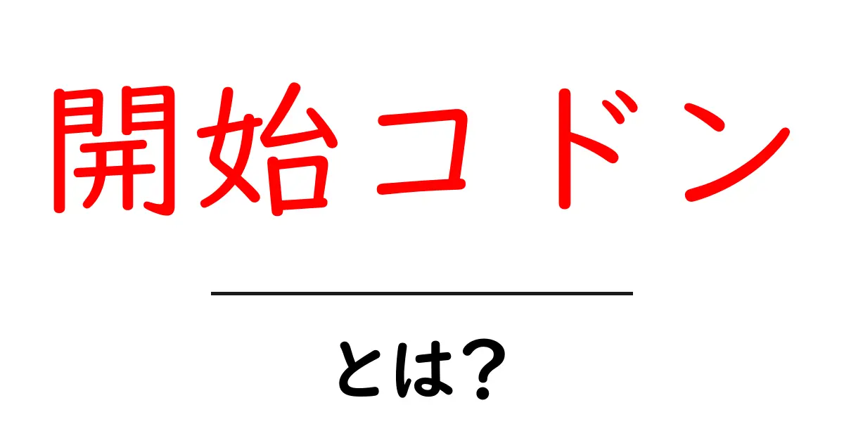 開始コドンとは?生命の設計図をつなぐ重要な役割を解説!共起語・同意語も併せて解説!
