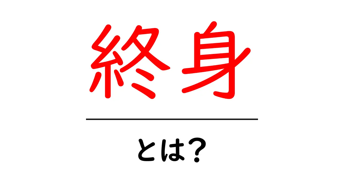 終身とは?人生を通じての意味と大切さを考える共起語・同意語も併せて解説!