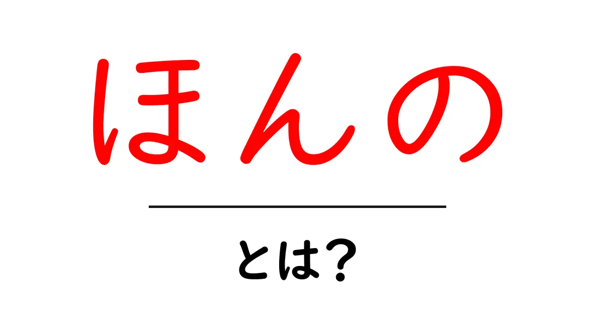 「ほんの」とは?その意味と使い方をわかりやすく解説!共起語・同意語も併せて解説!