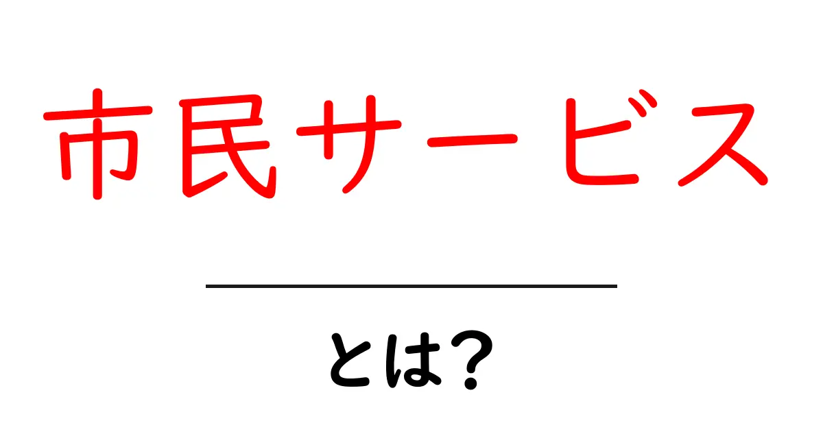 市民サービスとは？私たちの生活を支える仕組みをわかりやすく解説！共起語・同意語も併せて解説！
