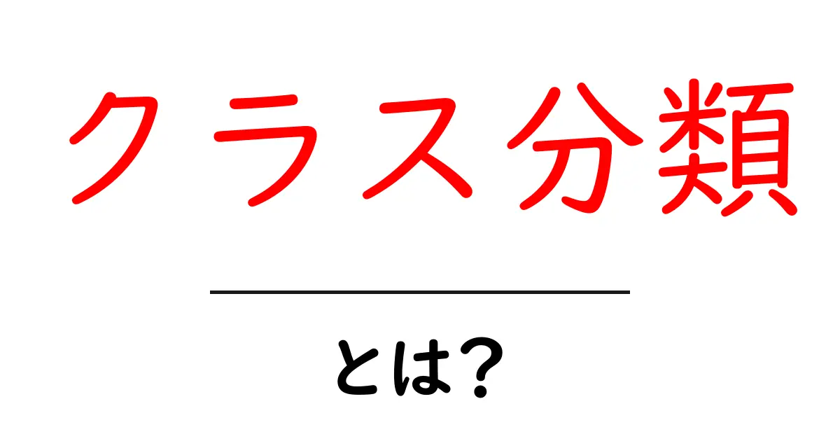 クラス分類とは?初心者でもわかるその意味と使い方共起語・同意語も併せて解説!