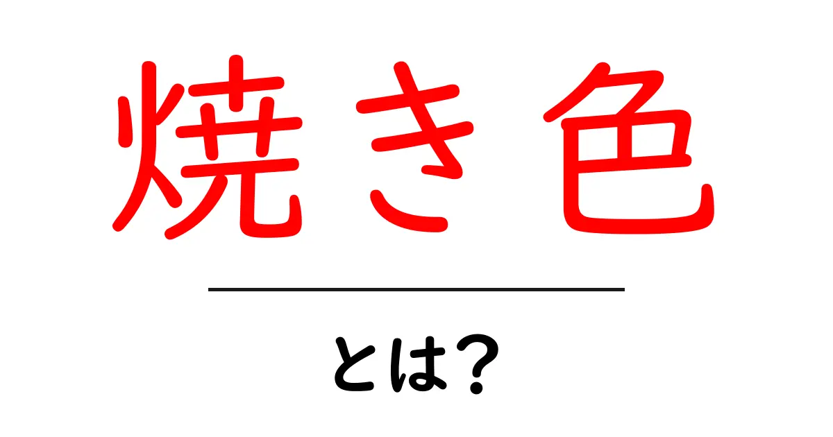 焼き色とは?料理を美味しく見せる秘密のテクニック共起語・同意語も併せて解説!
