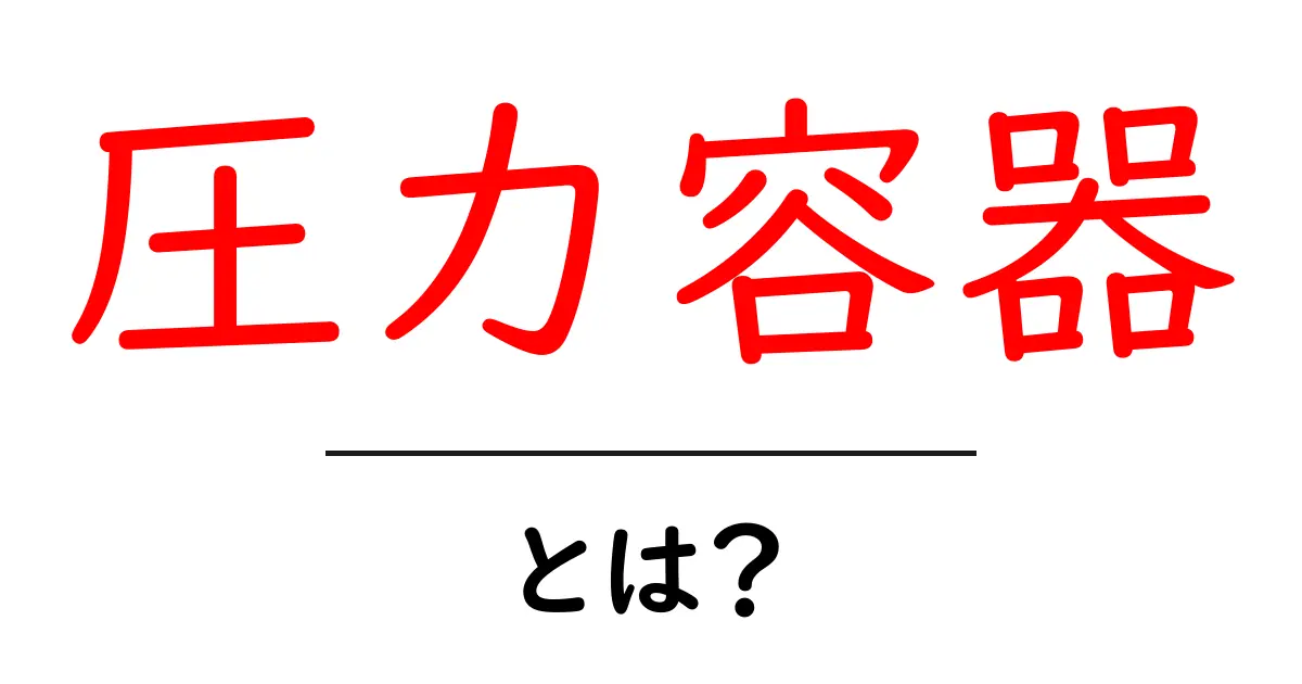 圧力容器とは?その仕組みと使い道を解説!共起語・同意語も併せて解説!
