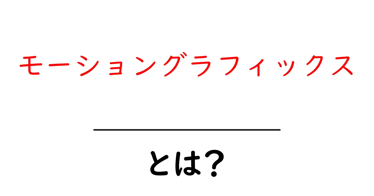 モーショングラフィックスのすべて!魅力と使い方を簡単解説共起語・同意語も併せて解説!