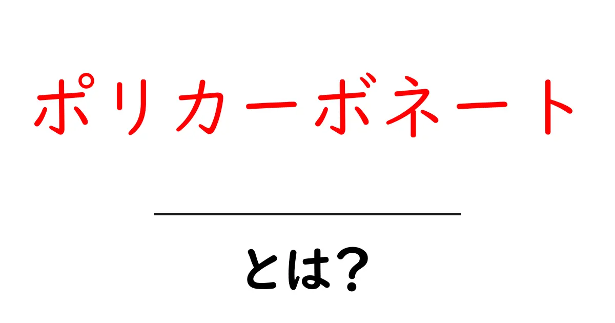 ポリカーボネートとは?その特性と使用例をわかりやすく解説!共起語・同意語も併せて解説!