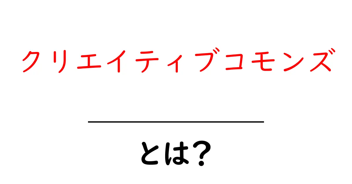 クリエイティブコモンズとは？知っておきたい著作権の新しい形共起語・同意語も併せて解説！