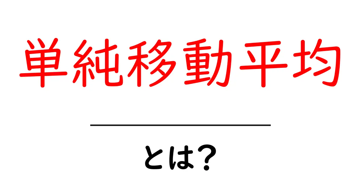 「単純移動平均」とは?初心者でもわかる基本を解説!共起語・同意語も併せて解説!