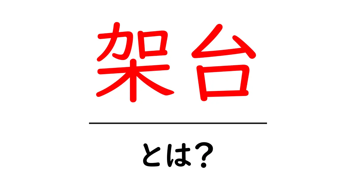 架台とは？その役割と重要性をわかりやすく解説！共起語・同意語も併せて解説！