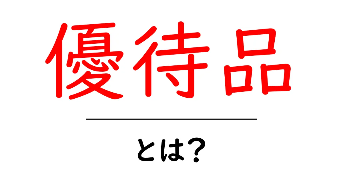 優待品とは?知って得するお得な情報を解説!共起語・同意語も併せて解説!