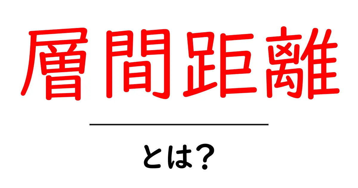 層間距離とは?簡単に理解するための解説共起語・同意語も併せて解説!
