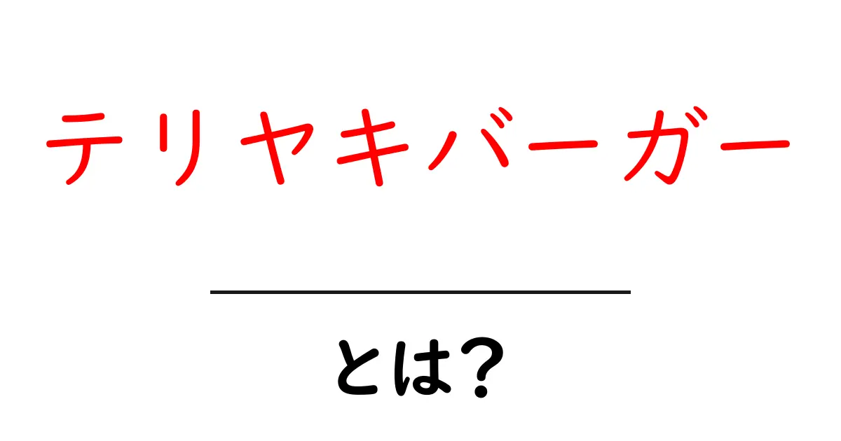 テリヤキバーガーとは?その魅力と特徴を徹底解説!共起語・同意語も併せて解説!