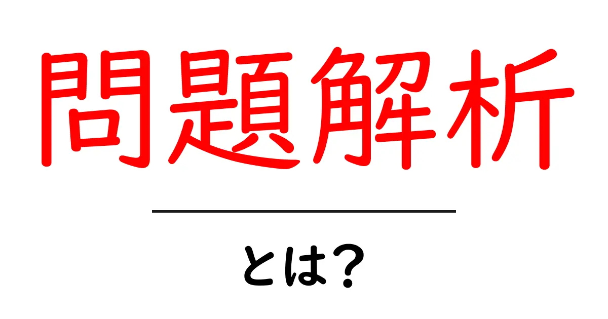 問題解析とは?その基本から応用までわかりやすく解説!共起語・同意語も併せて解説!