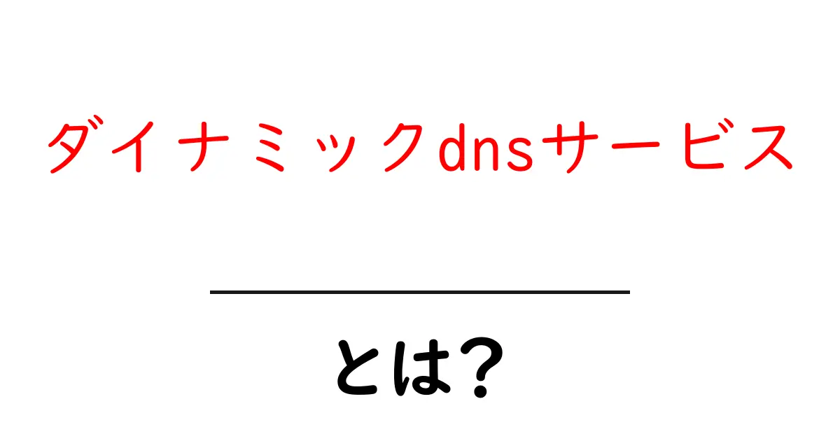 ダイナミックDNSサービスとは?簡単に解説!共起語・同意語も併せて解説!