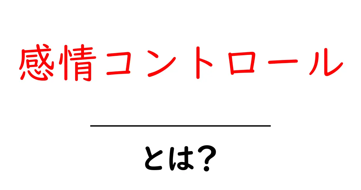 感情コントロールとは?心のバランスを保つ技術を学ぼう!共起語・同意語も併せて解説!