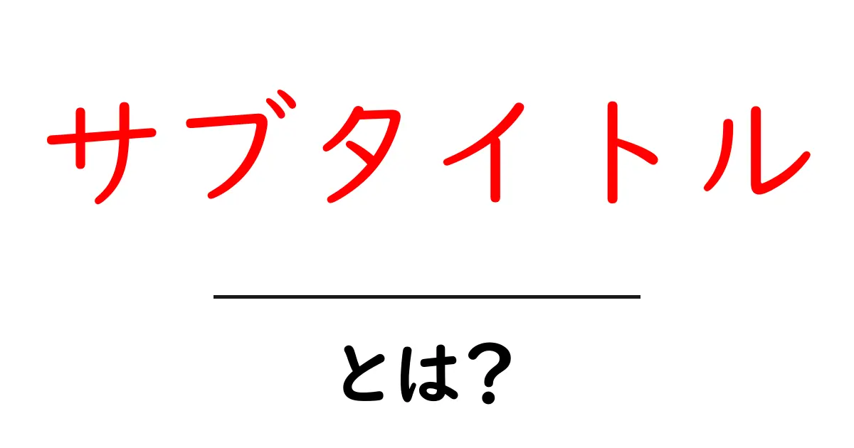 サブタイトルとは?使い方や重要性をわかりやすく解説!共起語・同意語も併せて解説!